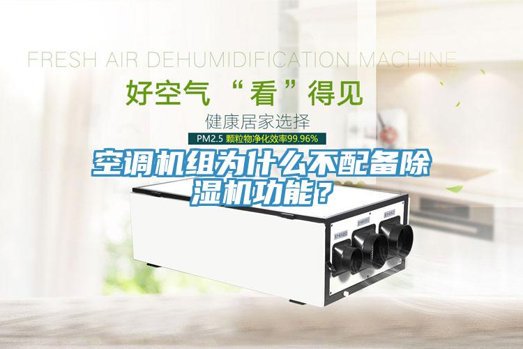 空調機組為什麽不配備草莓小视频黄色功能？