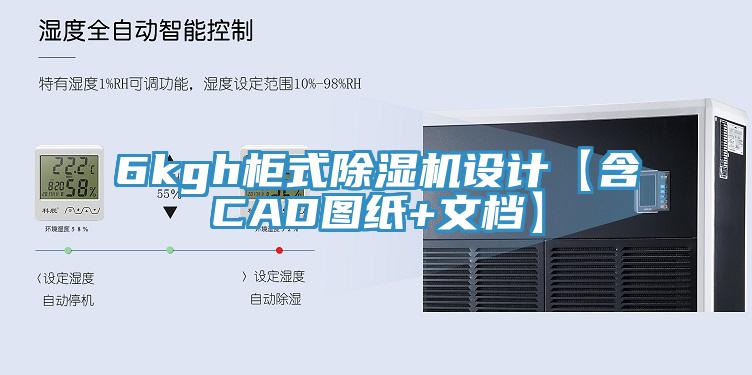 6kgh櫃式草莓小视频黄色設計【含CAD圖紙+文檔】