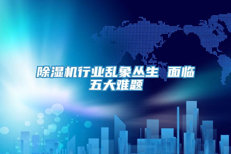 草莓小视频黄色行業亂象叢生 麵臨五大難題