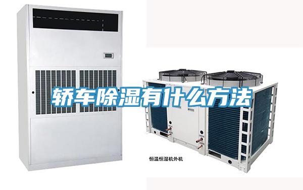 轎車除濕有什麽方法
