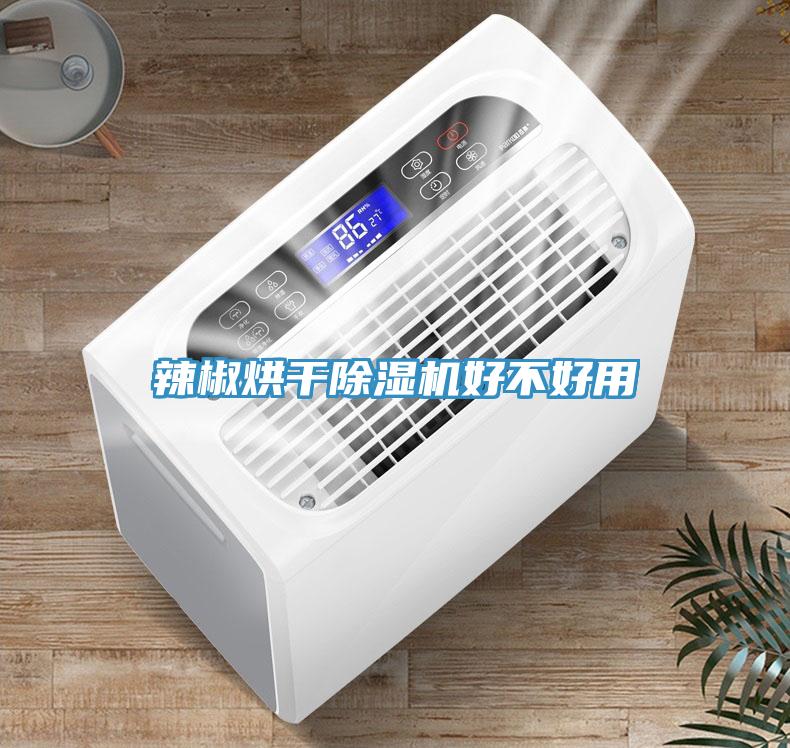 辣椒烘幹草莓小视频黄色好不好用