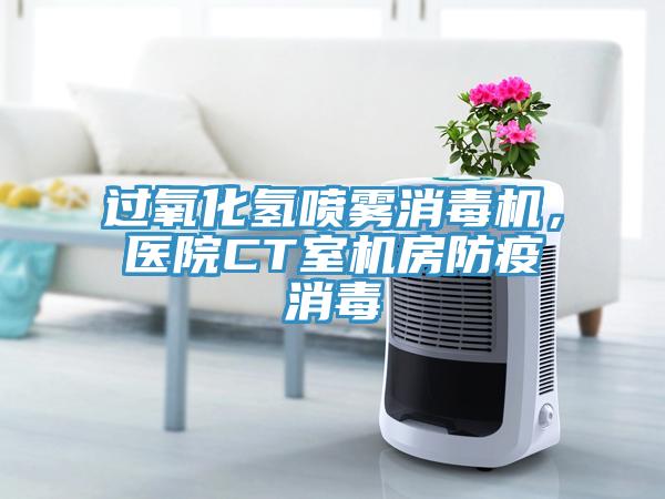 過氧化氫噴霧消毒機，醫院CT室機房防疫消毒