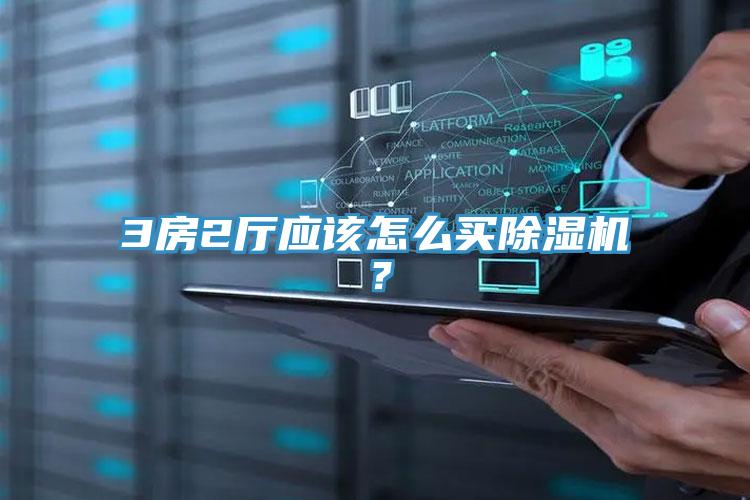 3房2廳應該怎麽買草莓小视频黄色？