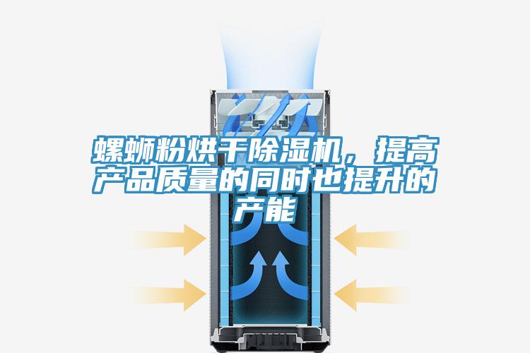 螺螄粉烘幹草莓小视频黄色，提高產品質量的同時也提升的產能