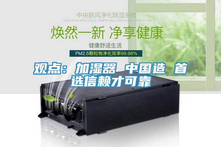 觀點：加濕器 中國造 首選信賴才可靠