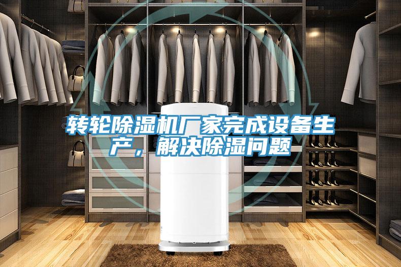 轉輪草莓小视频黄色廠家完成設備生產，解決除濕問題