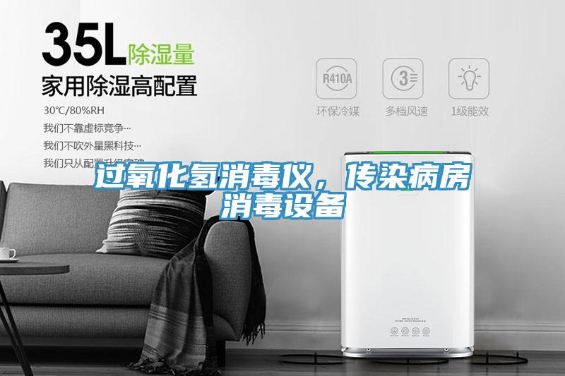 過氧化氫消毒儀，傳染病房消毒設備