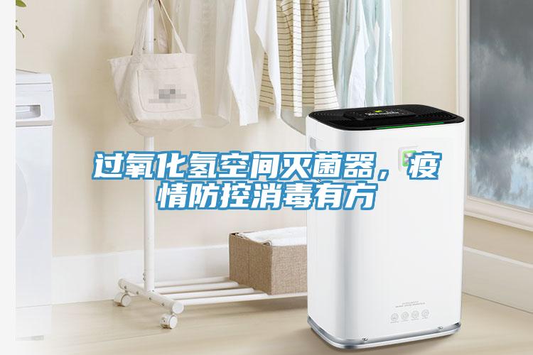 過氧化氫空間滅菌器，疫情防控消毒有方