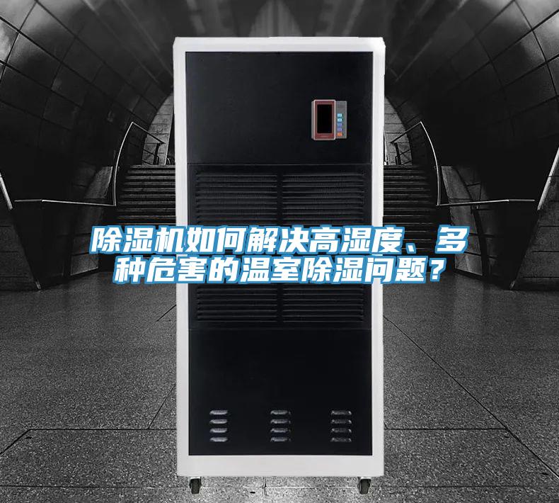 草莓小视频黄色如何解決高濕度、多種危害的溫室除濕問題？