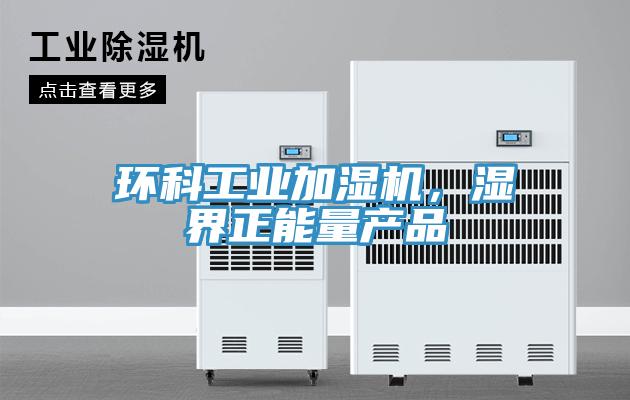 環科工業加濕機，濕界正能量產品