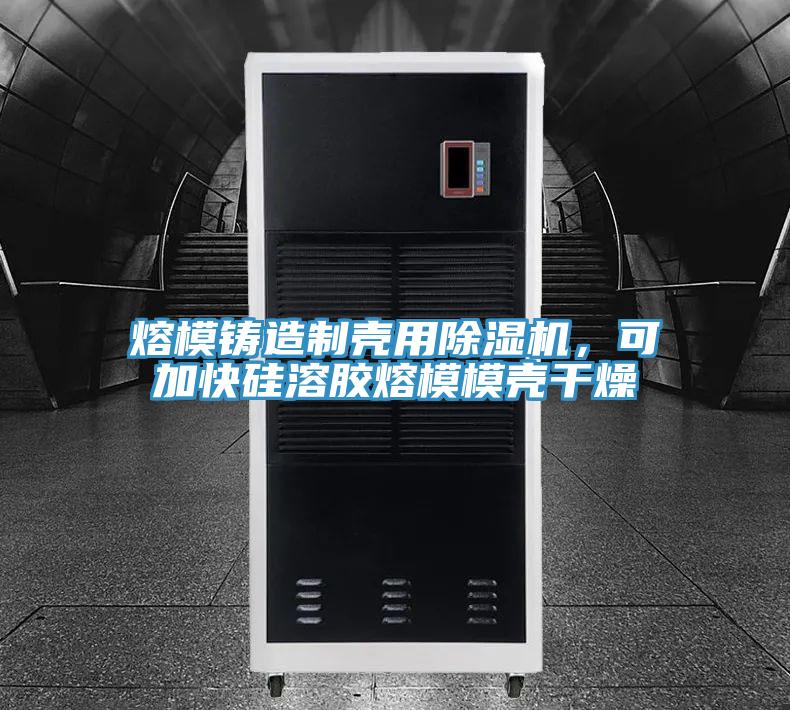 熔模鑄造製殼用草莓小视频黄色，可加快矽溶膠熔模模殼幹燥