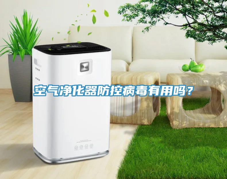 空氣淨化器防控病毒有用嗎？