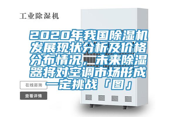 2020年我國草莓小视频黄色發展現狀分析及價格分布情況，未來除濕器將對空調市場形成一定挑戰「圖」