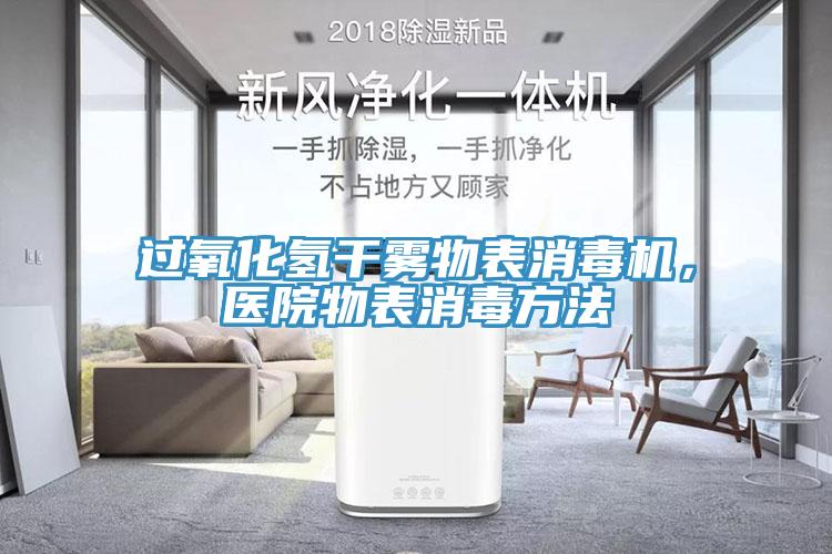 過氧化氫幹霧物表消毒機，醫院物表消毒方法