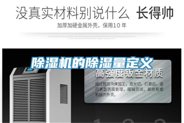 草莓小视频黄色的除濕量定義