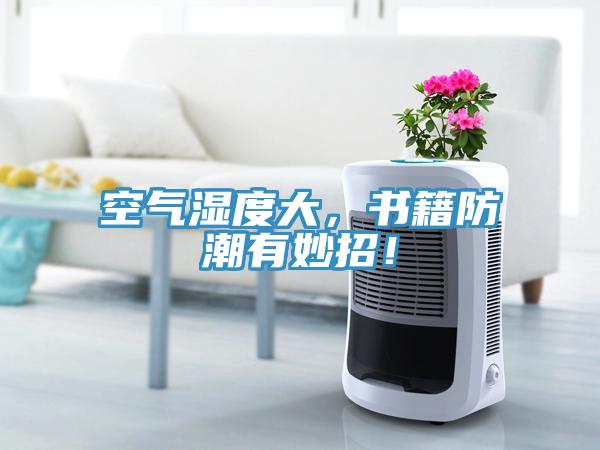 空氣濕度大，書籍防潮有妙招！
