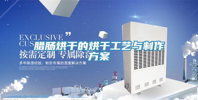 臘腸烘幹的烘幹工藝與製作方案