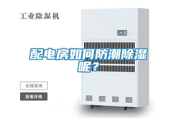配電房如何防潮除濕呢？