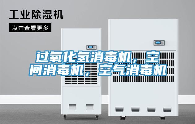 過氧化氫消毒機，空間消毒機，空氣消毒機