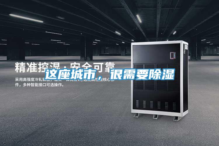 這座城市，很需要除濕