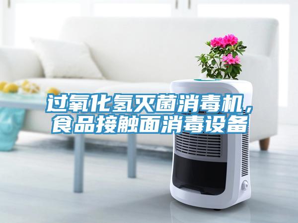 過氧化氫滅菌消毒機，食品接觸麵消毒設備