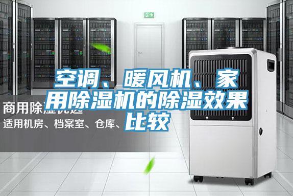 空調、暖風機、家用草莓小视频黄色的除濕效果比較