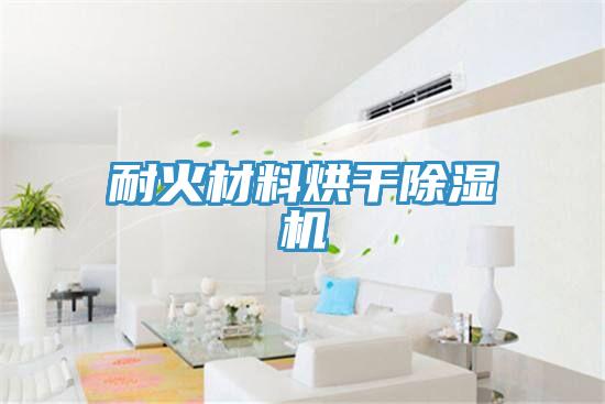 耐火材料烘幹草莓小视频黄色