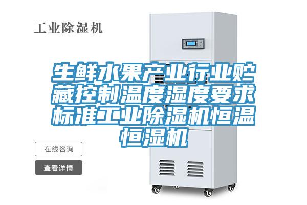 生鮮水果產業行業貯藏控製溫度濕度要求標準工業草莓小视频黄色恒溫恒濕機