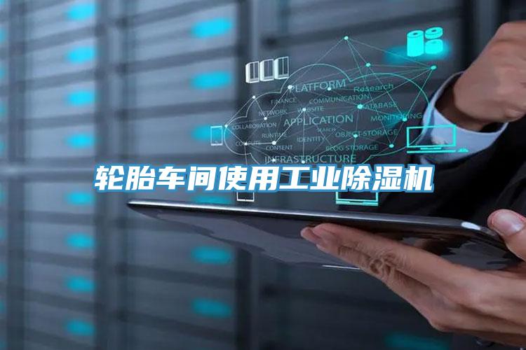 輪胎車間使用工業草莓小视频黄色
