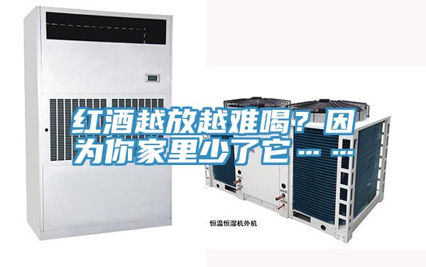 紅酒越放越難喝？因為你家裏少了它……