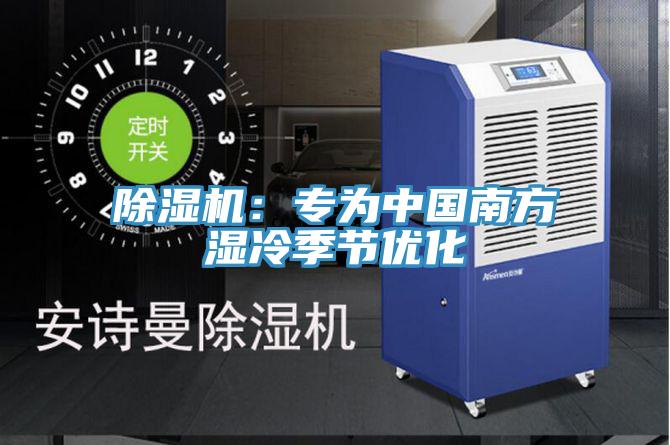 草莓小视频黄色：專為中國南方濕冷季節優化