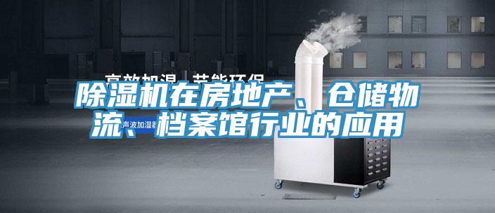 草莓小视频黄色在房地產、倉儲物流、檔案館行業的應用