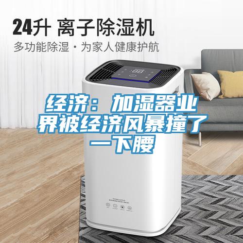 經濟：加濕器業界被經濟風暴撞了一下腰