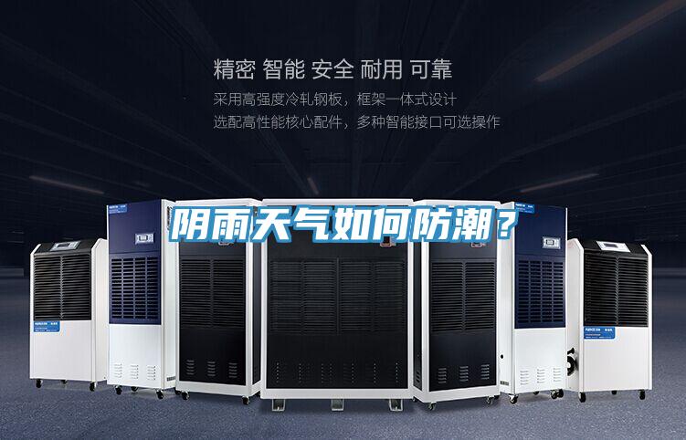 陰雨天氣如何防潮？