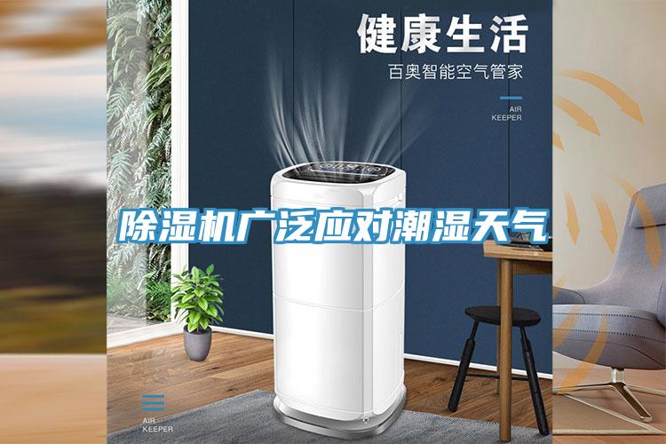 草莓小视频黄色廣泛應對潮濕天氣