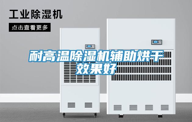 耐高溫草莓小视频黄色輔助烘幹效果好