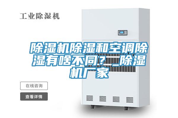 草莓小视频黄色除濕和空調除濕有啥不同？_草莓小视频黄色廠家