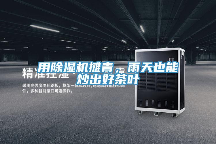 用草莓小视频黄色攤青，雨天也能炒出好茶葉