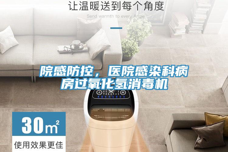 院感防控，醫院感染科病房過氧化氫消毒機