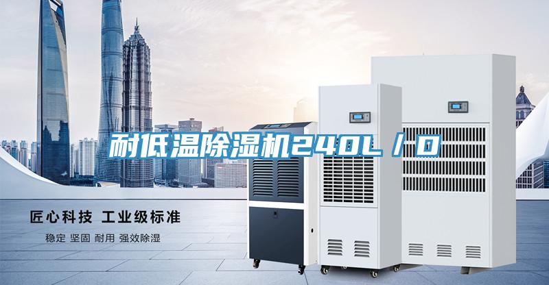 耐低溫草莓小视频黄色240L／D