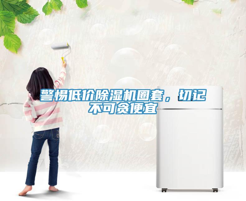 警惕低價草莓小视频黄色圈套，切記不可貪便宜