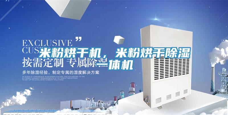 米粉烘幹機，米粉烘幹除濕一體機