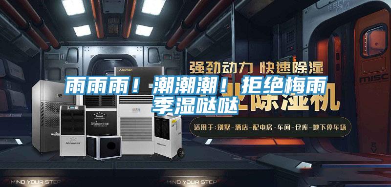 雨雨雨！潮潮潮！拒絕梅雨季濕噠噠