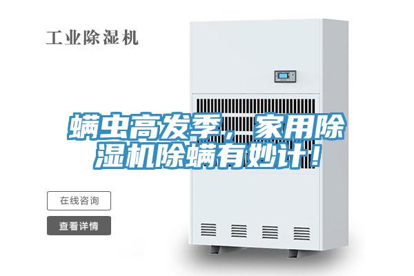 蟎蟲高發季，家用草莓小视频黄色除蟎有妙計！