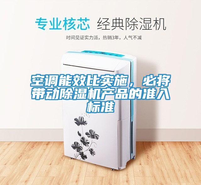 空調能效比實施，必將帶動草莓小视频黄色產品的準入標準