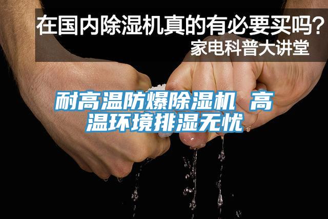 耐高溫防爆草莓小视频黄色 高溫環境排濕無憂