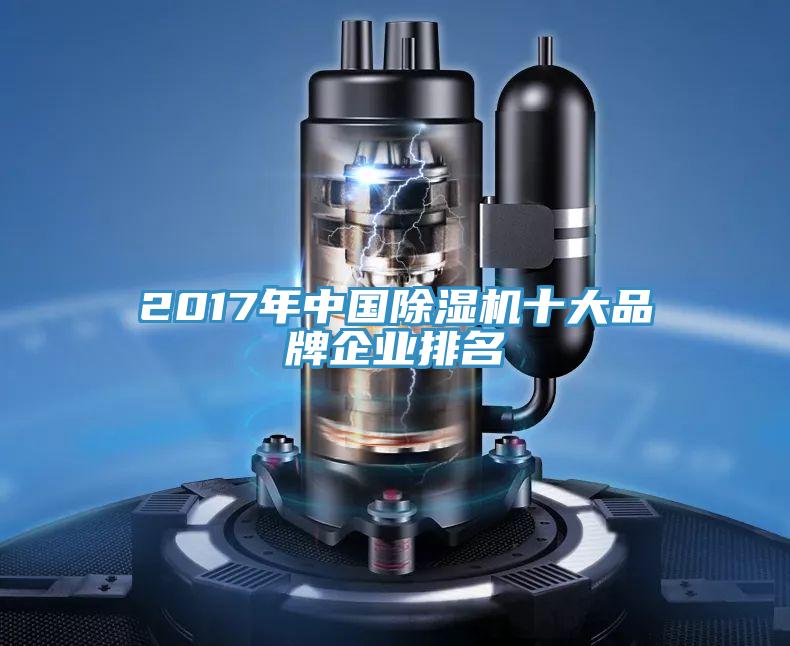 2017年中國草莓小视频黄色十大品牌企業排名