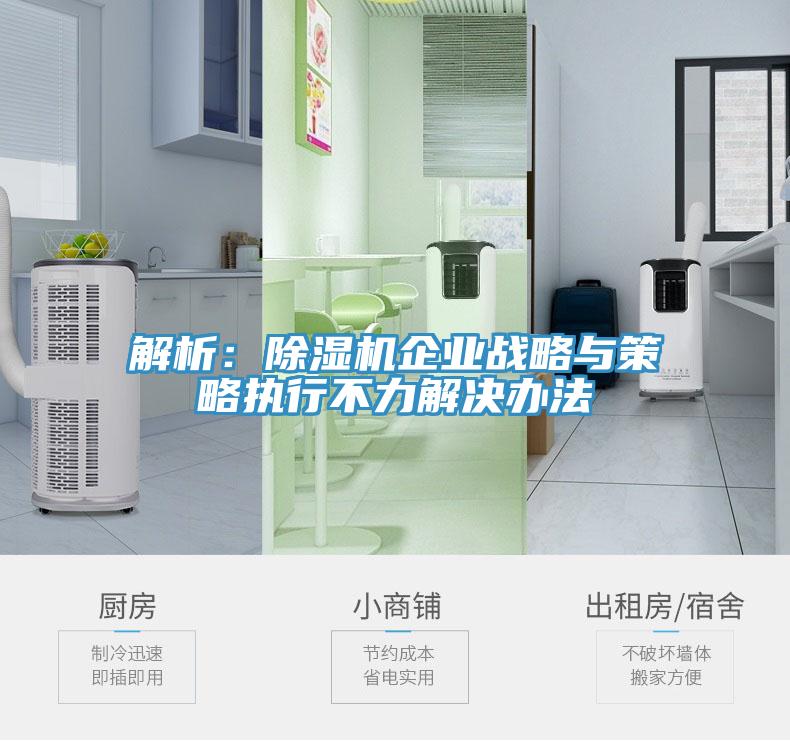 解析：草莓小视频黄色企業戰略與策略執行不力解決辦法