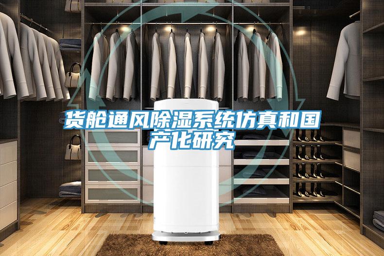 貨艙通風除濕係統仿真和國產化研究