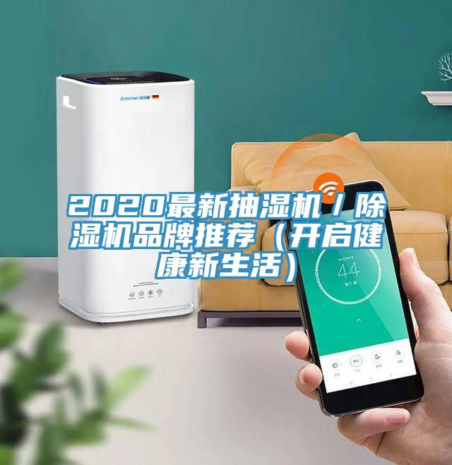 2020最新抽濕機／草莓小视频黄色品牌推薦（開啟健康新生活）